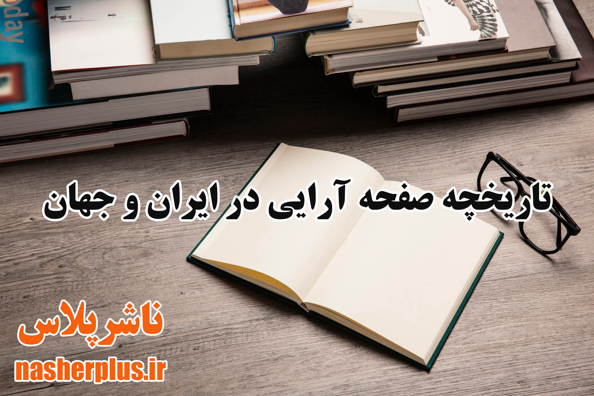  تاریخچه صفحه آرایی در ایران و جهان 